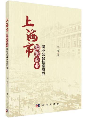 上海市绸缎商业同业公会档案研究