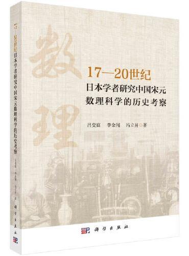 17-20世纪日本学者研究中国宋元数理科学的历史考察