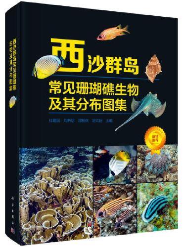 西沙群岛常见珊瑚礁生物及其分布图集