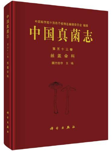 中国真菌志 第五十三卷 丝盖伞科