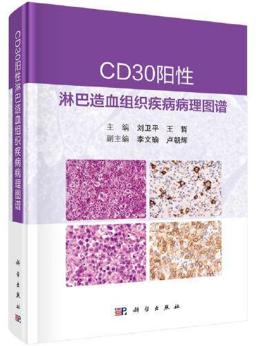 CD30阳性淋巴造血组织疾病病理图谱 刘卫平 王哲著