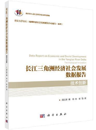 长江三角洲经济社会发展数据报告·技术创新