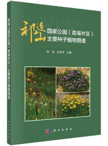 祁连山国家公园（青海片区）主要种子植物图谱