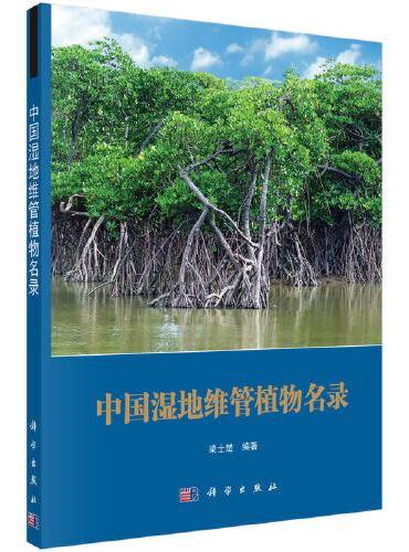 中国湿地维管植物名录