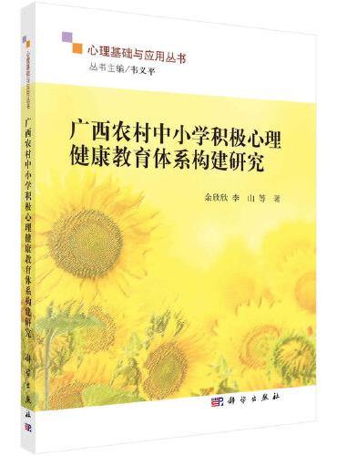 广西农村中小学积极心理健康教育体系构建研究