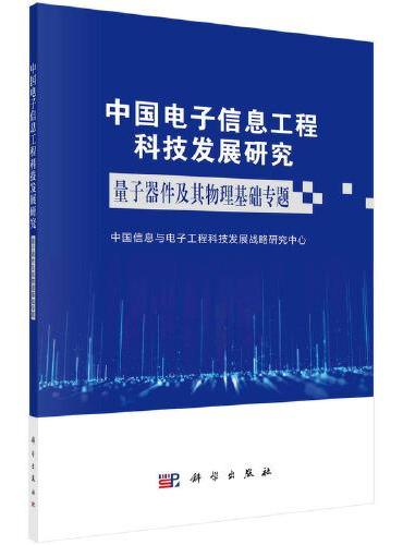 中国电子信息工程科技发展研究——量子器件及其物理基础专题