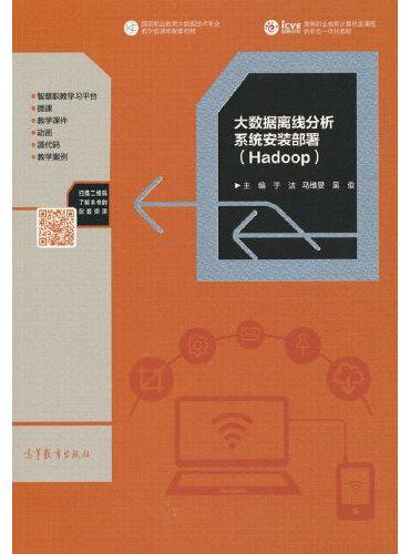 大数据离线分析系统安装部署（Hadoop）