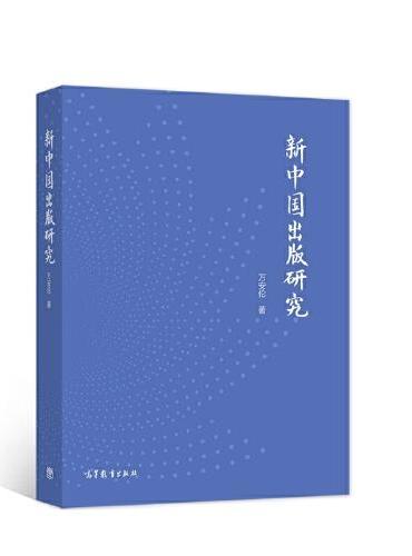 新中国出版研究