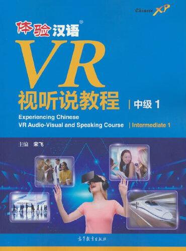 体验汉语VR视听说教程（中级1）