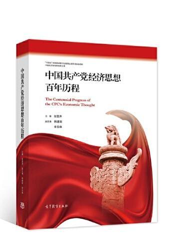 中国共产党经济思想百年历程