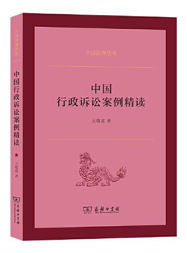 中国行政诉讼案例精读（中国法律丛书）