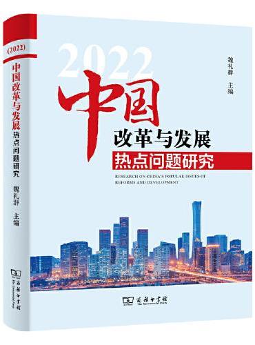 中国改革与发展热点问题研究（2022）