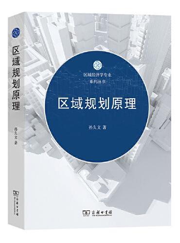 区域规划原理（区域经济学专业系列丛书）