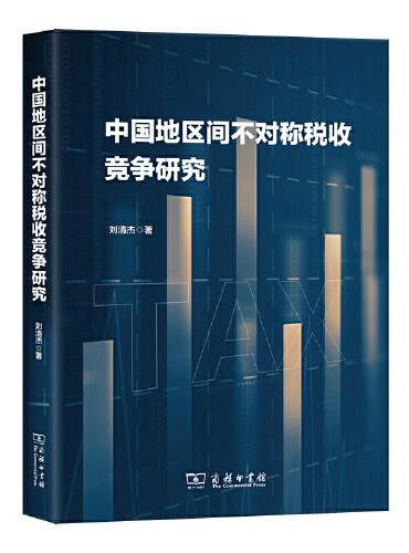 中国地区间不对称税收竞争研究
