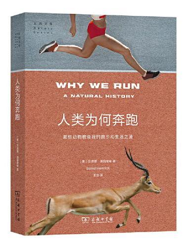 人类为何奔跑：那些动物教会我的跑步和生活之道（自然文库）
