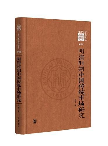 明清时期中国传统市场研究（《南开史学家论丛》第四辑）