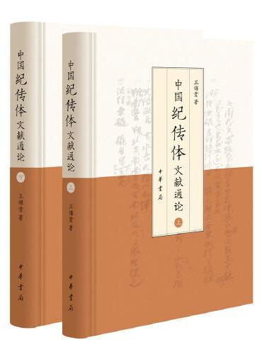 中国纪传体文献通论（精装·全2册）