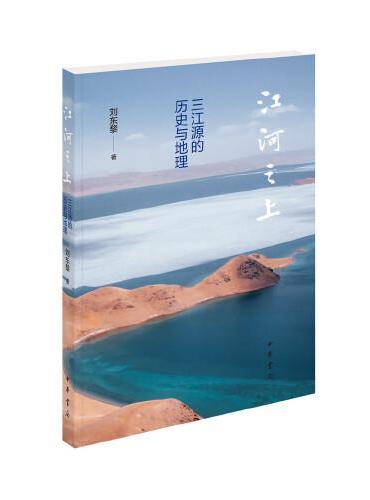 江河之上——三江源的历史与地理