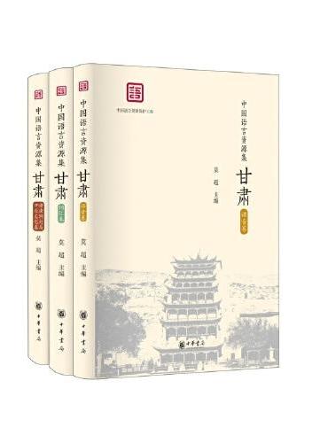 中国语言资源集·甘肃（精装·全3册）