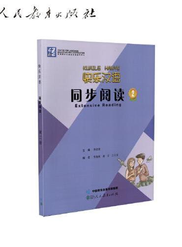快乐汉语 同步阅读第二册