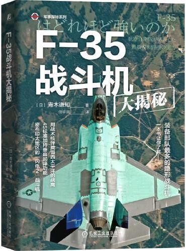 F-35战斗机大揭秘