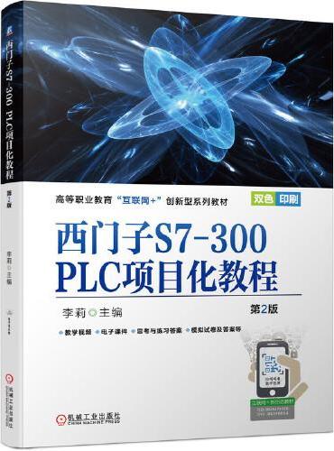 西门子S7-300 PLC项目化教程第2版