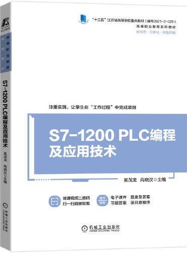 S7-1200 PLC编程及应用技术