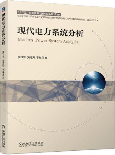现代电力系统分析