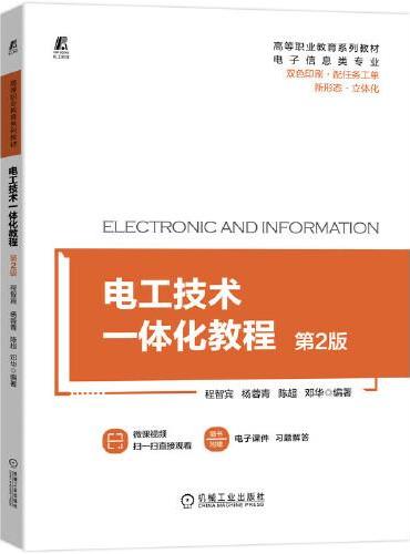 电工技术一体化教程 第2版