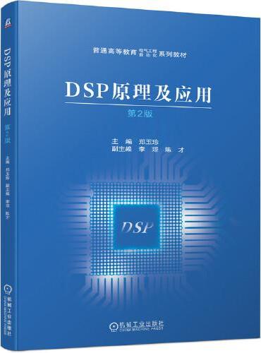 DSP原理及应用 第2版