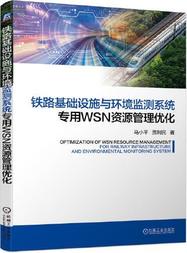 铁路基础设施与环境监测系统专用WSN资源管理优化