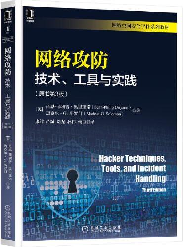 网络攻防：技术、工具与实践（原书第3版）