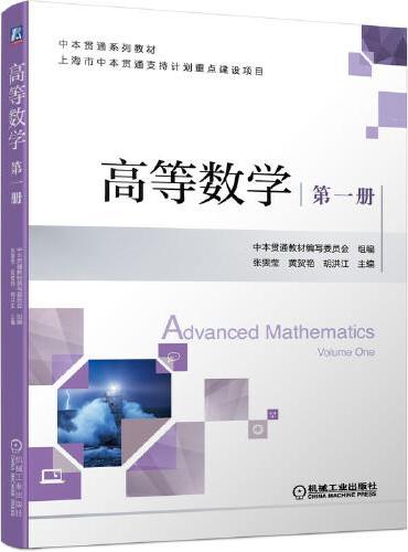 高等数学 第一册