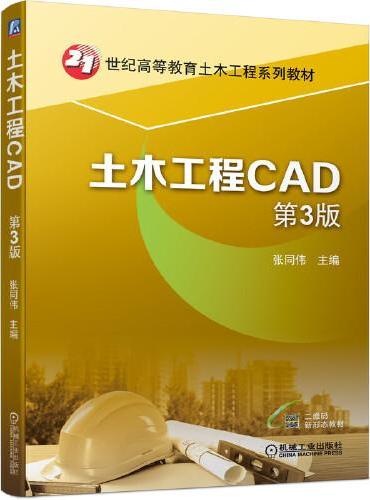 土木工程CAD 第3版