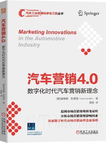 汽车营销4.0：数字化时代汽车营销新理念