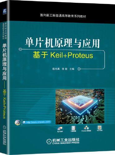 单片机原理与应用 基于Keil+Proteus