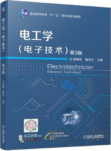 电工学（电子技术） 第3版