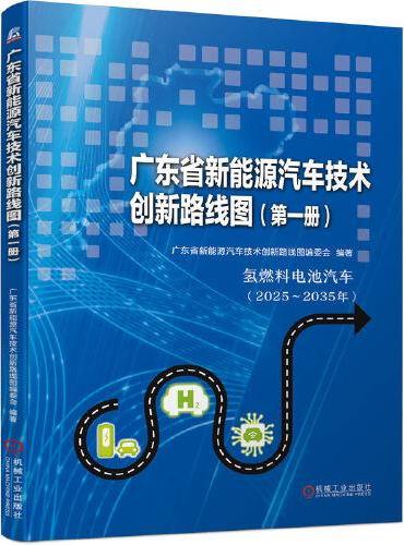广东省新能源汽车技术创新路线图（第一册）