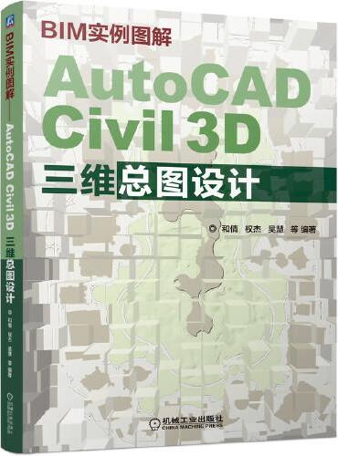 BIM实例图解 AutoCAD Civil 3D三维总图设计