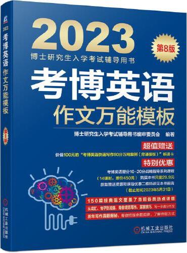 2023考博英语作文万能模板 第8版