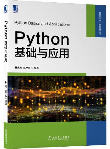 Python基础与应用
