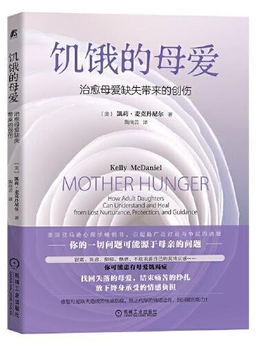饥饿的母爱：治愈母爱缺失带来的创伤