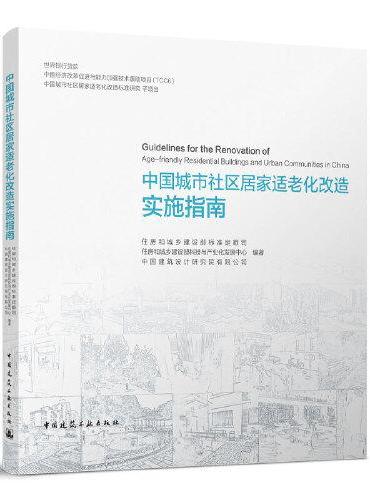 中国城市社区居家适老化改造实施指南