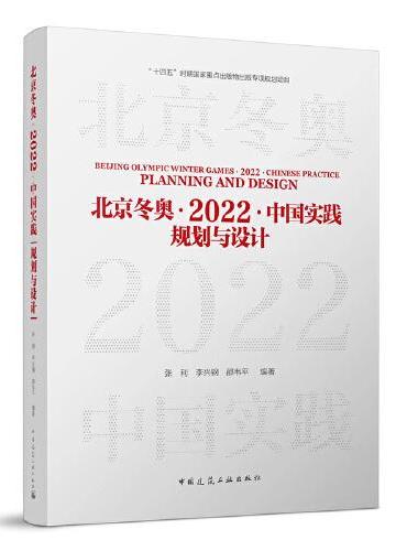 北京冬奥·2022·中国实践：规划与设计