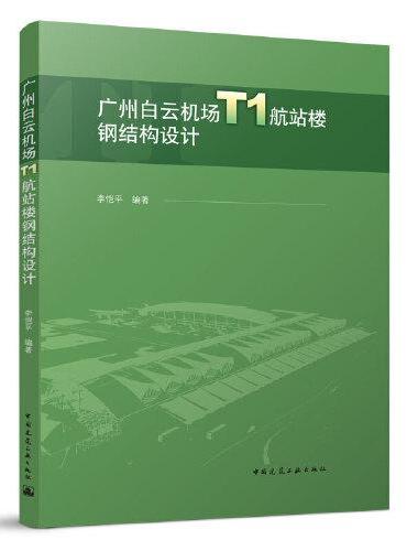 广州白云机场T1航站楼钢结构设计