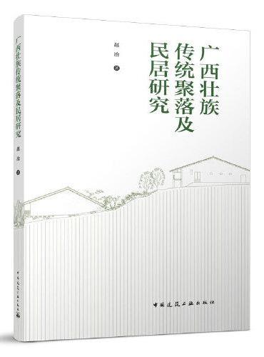 广西壮族传统聚落及民居研究