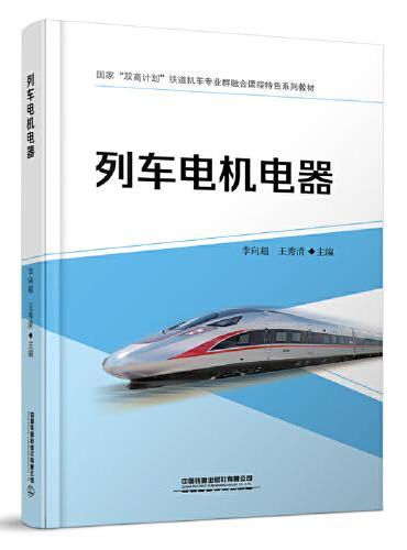 列车电机电器【含活页实训手册】