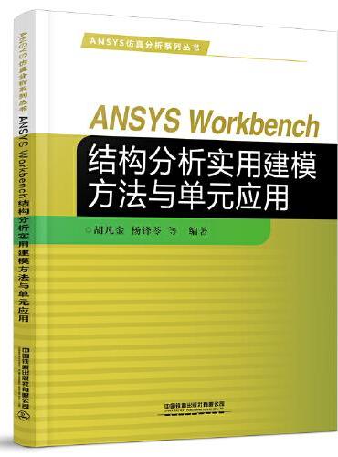 ANSYS Workbench结构分析实用建模方法与单元应用