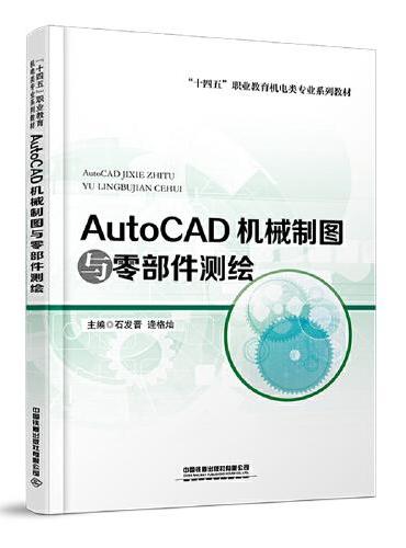 AutoCAD机械制图与零部件测绘