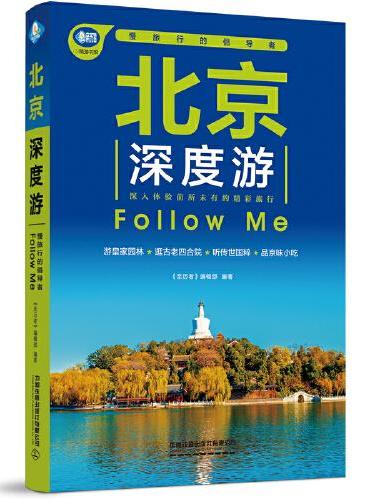 北京深度游Follow Me（第4版）